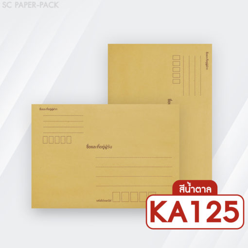 ซองเอกสาร สีน้ำตาล จ่าหน้า ขยายข้าง 9x12.75" (KA125) (แพ็ค 50)