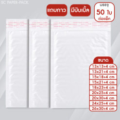 ซองพลาสติก กันกระแทก (ขาวมุก) (แพ็ค 50)