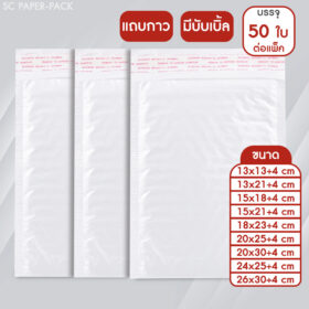 ซองพลาสติก กันกระแทก (ขาวมุก) (แพ็ค 50)