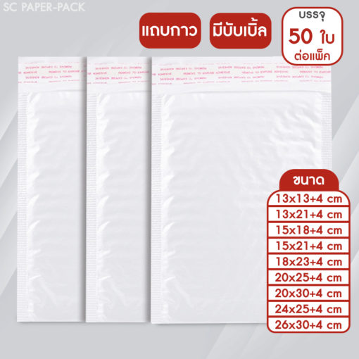 ซองพลาสติก กันกระแทก (ขาวมุก) (แพ็ค 50)