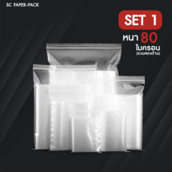 ซองพลาสติกซิปใส ราคาถูก Set 1