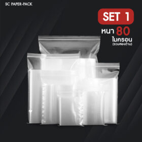 ซองพลาสติกซิปใส ราคาถูก Set 1