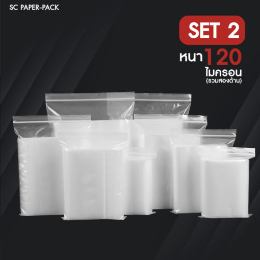 ซองพลาสติกซิปใส SET2 แบบหนาพิเศษ 120 ไมครอน