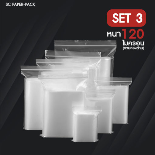 ซองพลาสติกซิปใส SET3 แบบหนา พิเศษ 120 ไมครอน