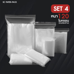 ซองพลาสติกซิปใส SET4 แบบหนาพิเศษ 120 ไมครอน