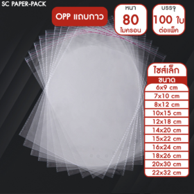 ซองพลาสติก OPP ใส มีเทปกาว มีรู แบบหนา 80 ไมครอน (รวมไซส์เล็ก) (แพ็ค 100)