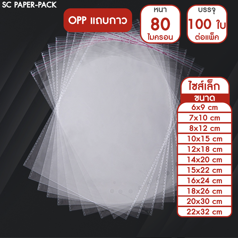 ซองพลาสติก OPP ใส มีเทปกาว มีรู แบบหนา 80 ไมครอน (รวมไซส์เล็ก) (แพ็ค 100)