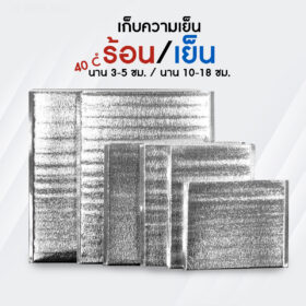ถุงฟอยล์เก็บความเย็น-ร้อน ( แพ็ค 10 ใบ )