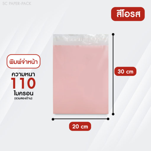 ซองไปรษณีย์พลาสติก จ่าหน้า พาสเทล (แพ็ค 100) - Image 33