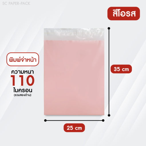 ซองไปรษณีย์พลาสติก จ่าหน้า พาสเทล (แพ็ค 100) - Image 34