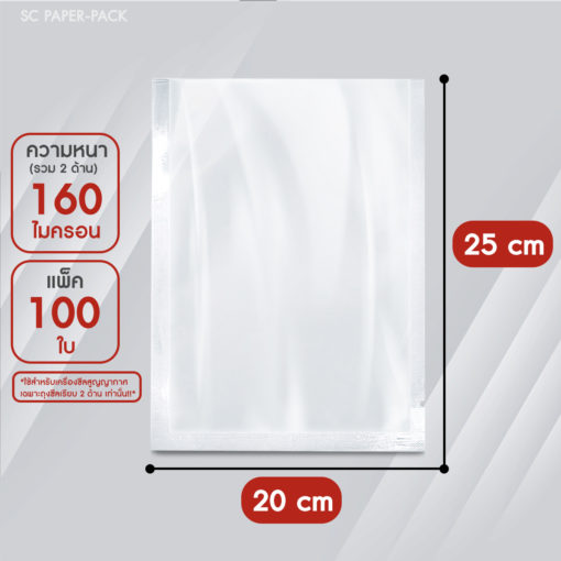 ถุงซีลสูญญากาศ แบบแผ่น เรียบ 2 ด้าน  (เเพ็ค 100) SET2 - Image 8