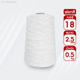 เชือกเกลียวขาว (ฟอกขาวพิเศษ) #18 หนัก 0.5kg