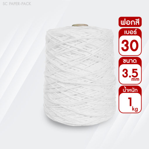เชือกเกลียวขาว (ฟอกขาวพิเศษ) #30 หนัก 1kg