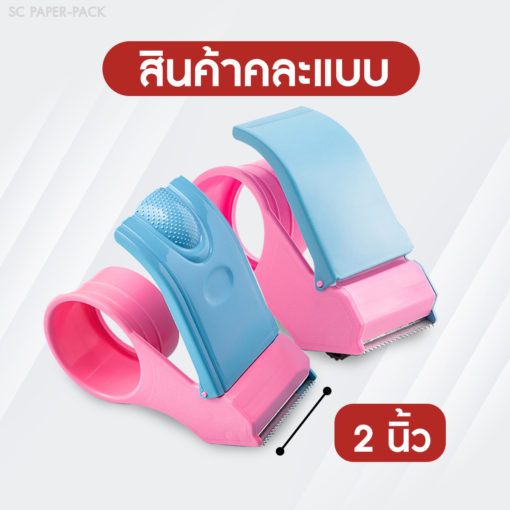 ที่ตัดเทป สีบานเย็น 2" - Image 2