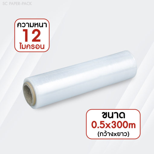 ฟิล์มยืดพันพาเลท 12 ไมครอน 0.5X300M