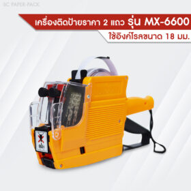 เครื่องติดป้ายราคา 2 แถว MX-6600 / 689 - Image 6