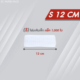 ตาข่ายโฟม 12 cm 1,000 ชิ้น/แพ็ค ขนาดเส้นเล็ก S