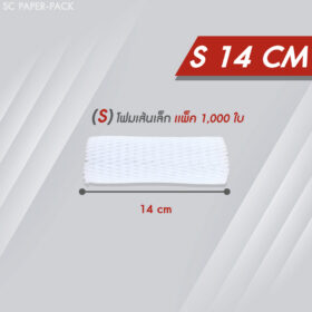 ตาข่ายโฟม 14 cm โฟมเส้นเล็ก S สีขาว (1,000 ชิ้น/แพ็ค)