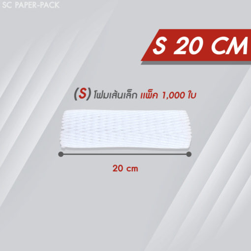 ตาข่ายโฟม 20 cm 1,000 ชิ้น/แพ็ค โฟมเส้นเล็ก ขนาด S สีขาว