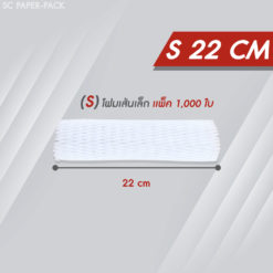 ตาข่ายโฟม 22 cm 1,000 ชิ้น/แพ็ค โฟมเส้นเล็ก ขนาด S สีขาว