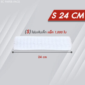 ตาข่ายโฟม 24 cm 1,000 ชิ้น/แพ็ค โฟมเส้นเล็ก ขนาด S สีขาว