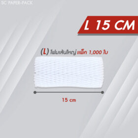 ตาข่ายโฟม 15cm 1,000 ชิ้น/แพ็ค โฟมเส้นใหญ่ ขนาด L สีขาว