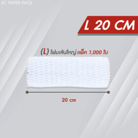 ตาข่ายโฟม 20 cm โฟมเส้นใหญ่ ขนาด L สีขาว (1,000 ชิ้น/แพ็ค)