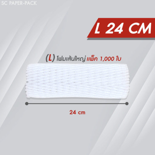 ตาข่ายโฟม 24 cm โฟมเส้นใหญ่ ขนาด L สีขาว (1,000 ชิ้น/แพ็ค)