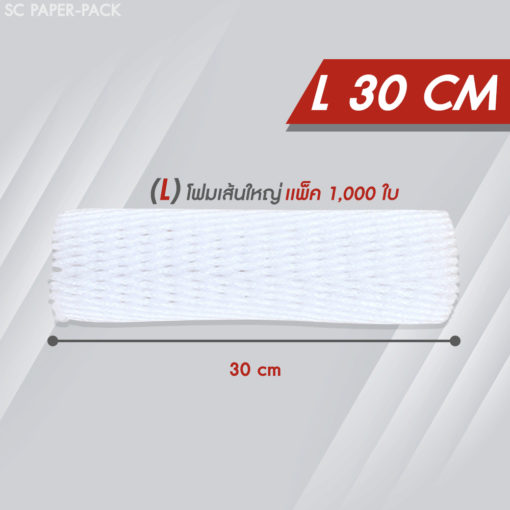ตาข่ายโฟมห่อผลไม้ L (โฟมเส้นใหญ่) 30cm สีขาว (แพ็ค 1,000)
