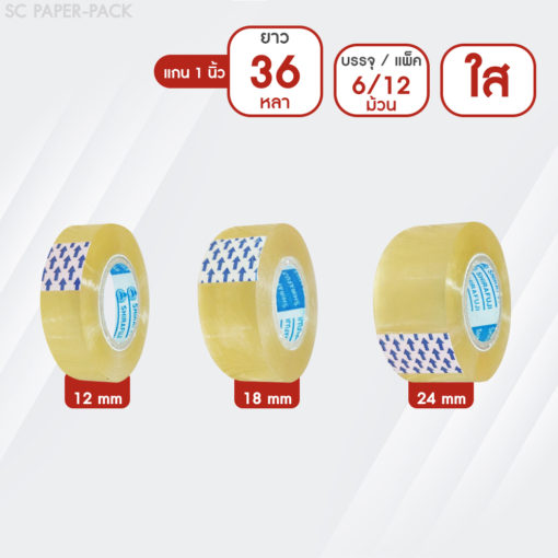 เทปใส กว้าง 12,18,24mm ยาว 36 หลา เเกน 1 นิ้ว (1 ม้วน)