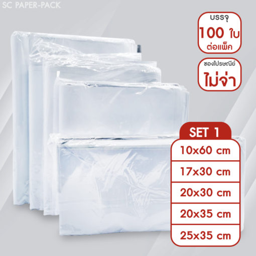 ซองไปรษณีย์พลาสติก ไม่จ่าหน้า SET1 (แพ็ค 100)