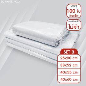 ซองไปรษณีย์พลาสติก ไม่จ่าหน้า SET3 (แพ็ค 100)