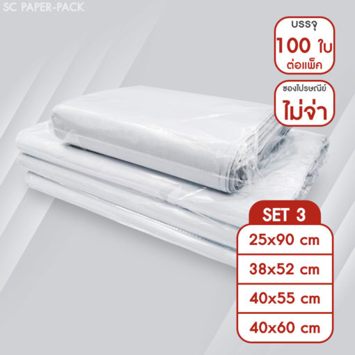 ซองไปรษณีย์พลาสติก ไม่จ่าหน้า SET3 (แพ็ค 100)