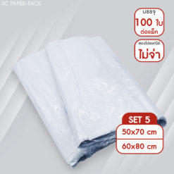 ซองไปรษณีย์พลาสติก ไม่จ่าหน้า สีขาว SET5 (แพ็ค 100)
