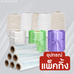 อุปกรณ์แพ็คกิ้ง