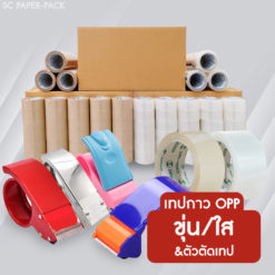 เทปกาว OPP เทปใส-ขุ่น และ ตัวตัดเทป