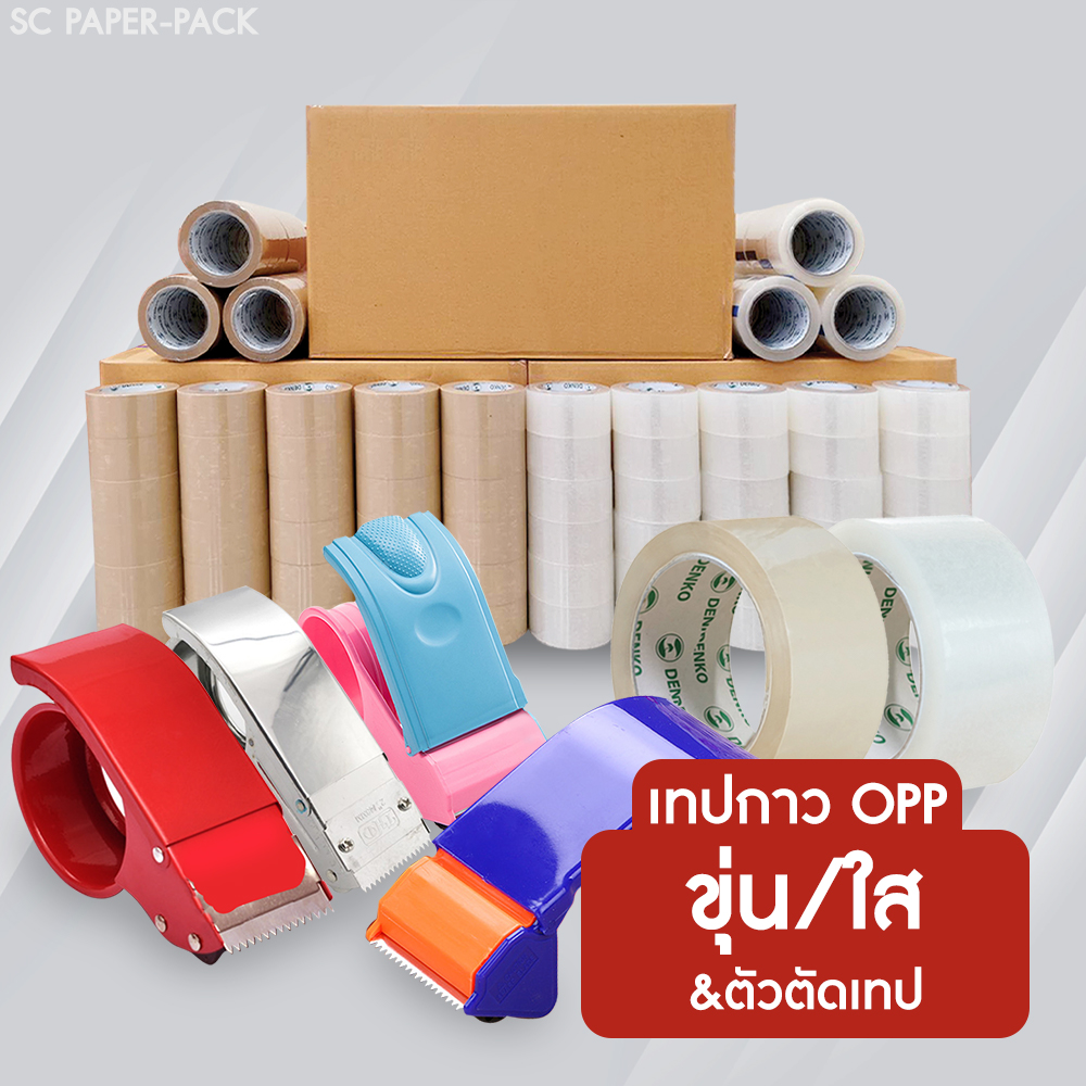 เทปกาว OPP เทปใส-ขุ่น และ ตัวตัดเทป