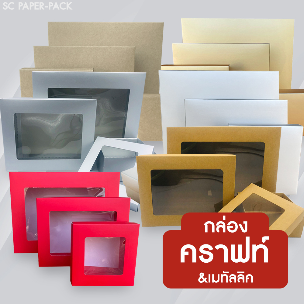 กล่องคราฟท์ กล่องเมทัลลิค