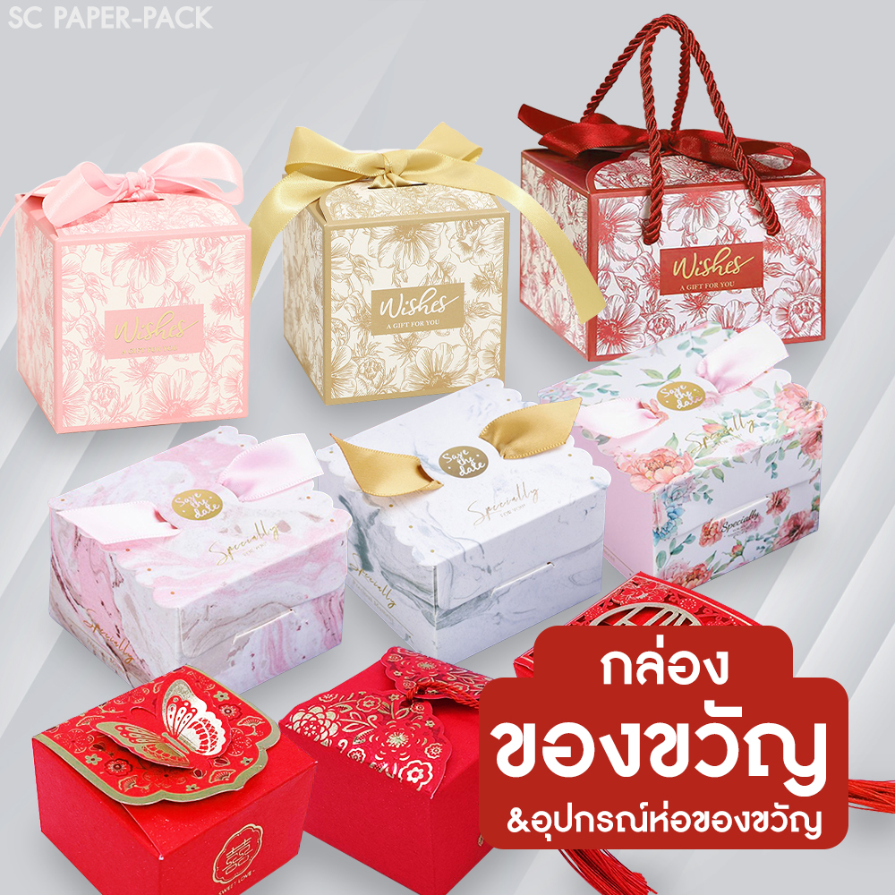 อุปกรณ์ ห่อของขวัญและใส่ของชำร่วย