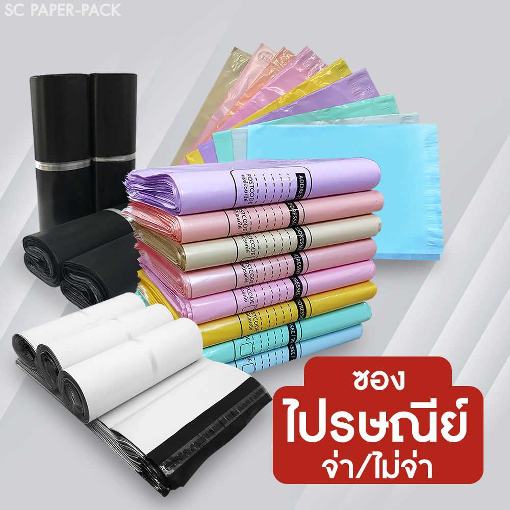 ซองไปรษณีย์พลาสติก