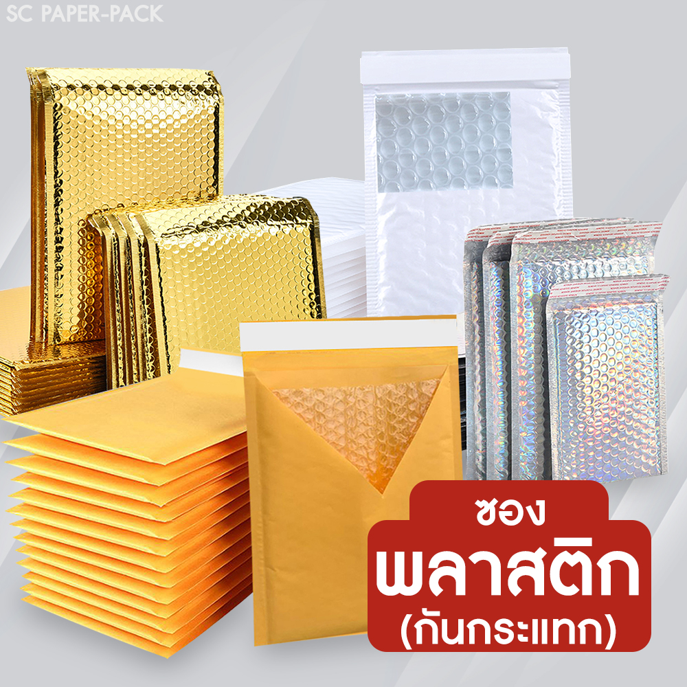 ซองพลาสติก กันกระแทก