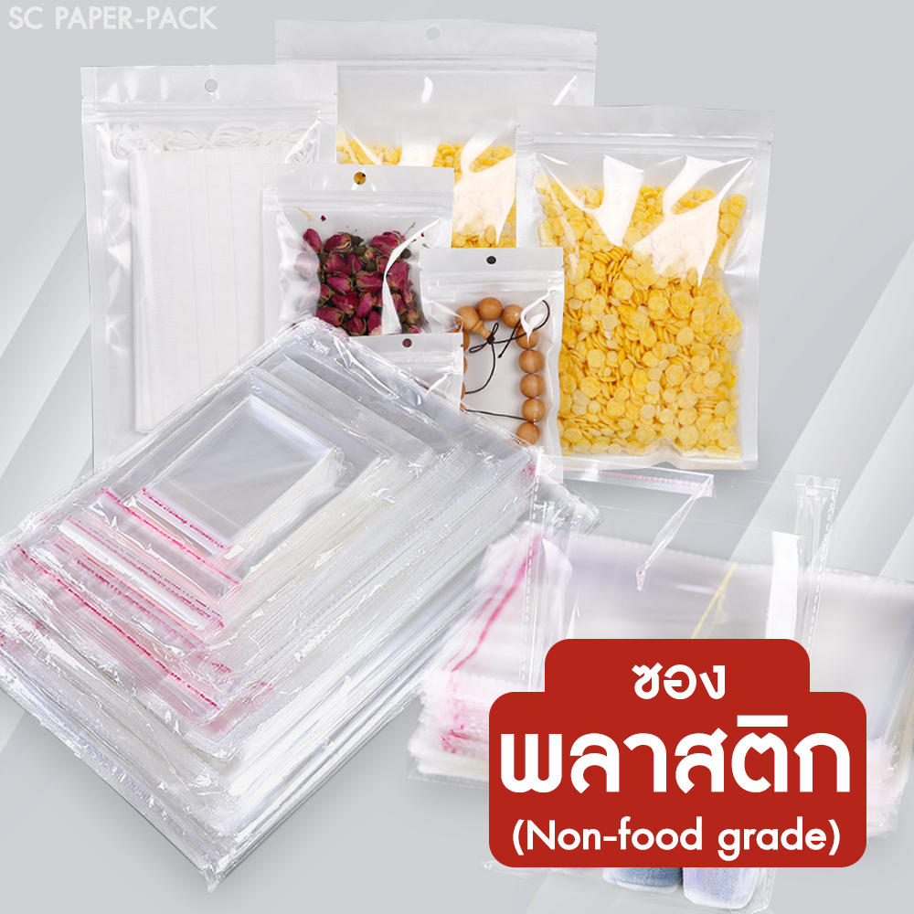 ซองพลาสติก ถุงพลาสติก (Non-food grade)