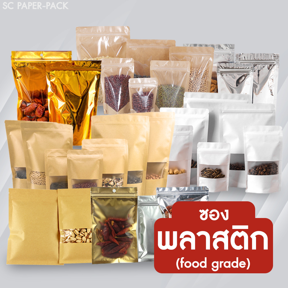 ซองพลาสติก ถุงพลาสติก ขนม คุกกี้ ธัญพืช อาหารแห้ง (Food grade)