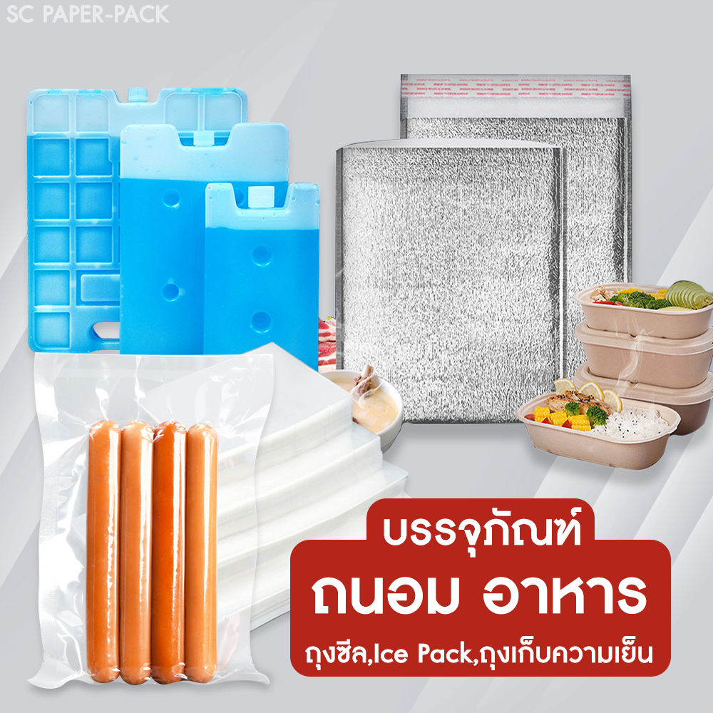 บรรจุภัณฑ์และอุปกรณ์ช่วยถนอมอาหาร