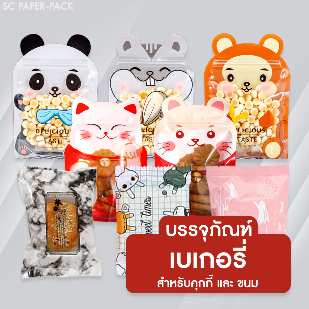 บรรจุภัณฑ์ เบเกอรี่และขนม