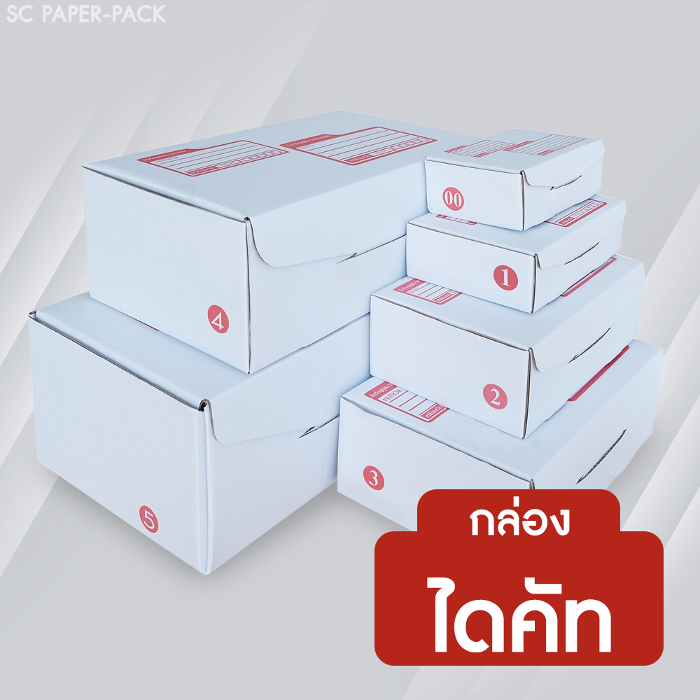 กล่องไปรษณีย์ ไดคัท สีขาว แบบใหม่