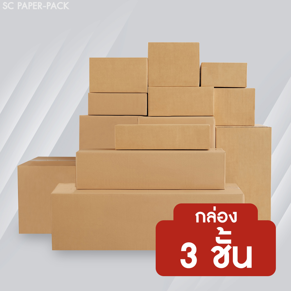 กล่องลูกฟูก 3 ชั้น