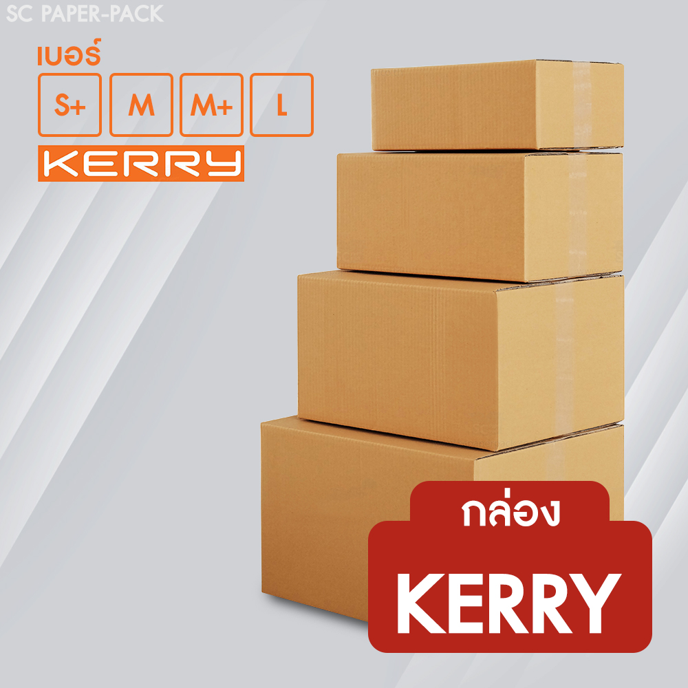 กล่องลูกฟูก สำหรับส่ง Kerry