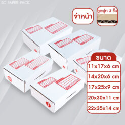 กล่องไปรษณีย์ ไดคัท สีขาว แบบใหม่