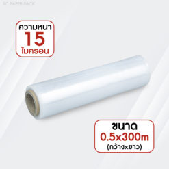 Alternative view of ฟิล์มยืดพันพาเลท 15 ไมครอน 0.5x300m (กว้าง 50 ซม. ยาว 300 ม.)